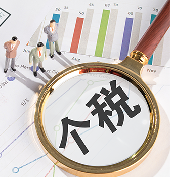 个人所得税合理避税